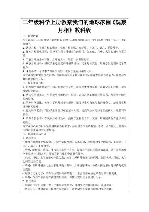 二年级科学上册教案我们的地球家园《观察月相》教科版