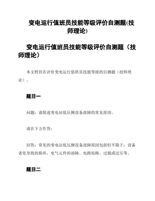 变电运行值班员技能等级评价自测题(技师理论)
