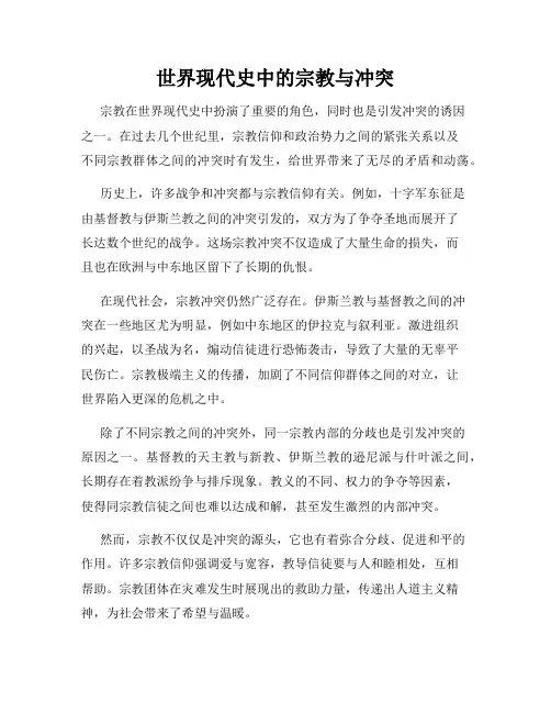 世界现代史中的宗教与冲突
