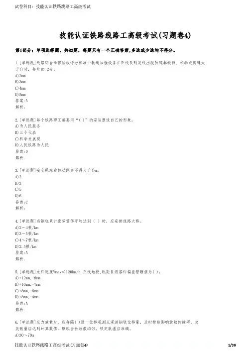 技能认证铁路线路工高级考试(习题卷4)
