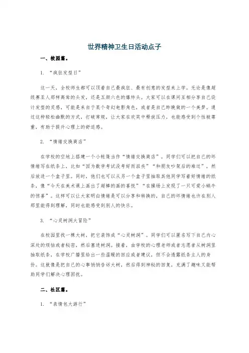 世界精神卫生日活动点子