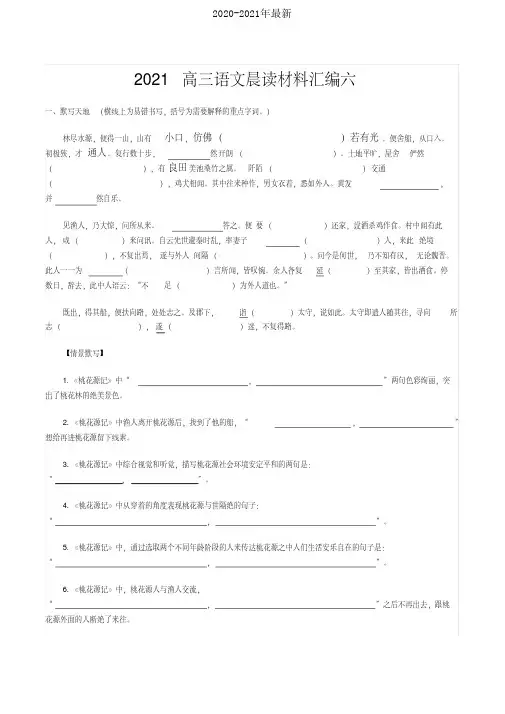 2021高三语文晨读材料汇编六[2020年最新]