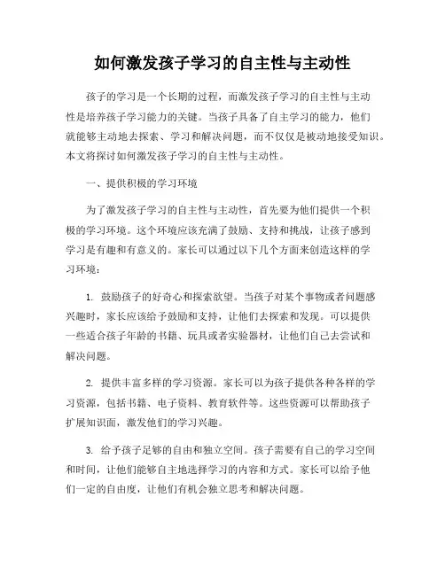 如何激发孩子学习的自主性与主动性