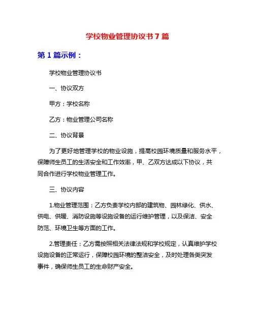 学校物业管理协议书7篇