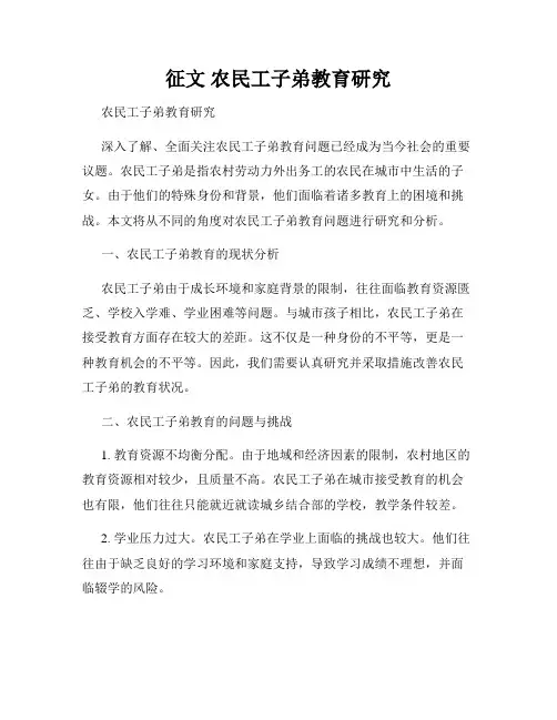 征文 农民工子弟教育研究