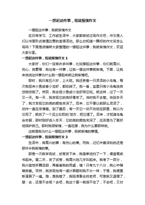 一想起这件事，我就惭愧作文