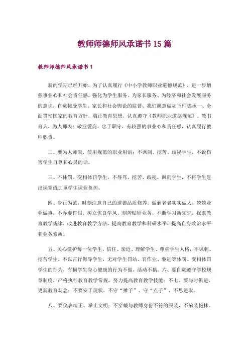 教师师德师风承诺书15篇