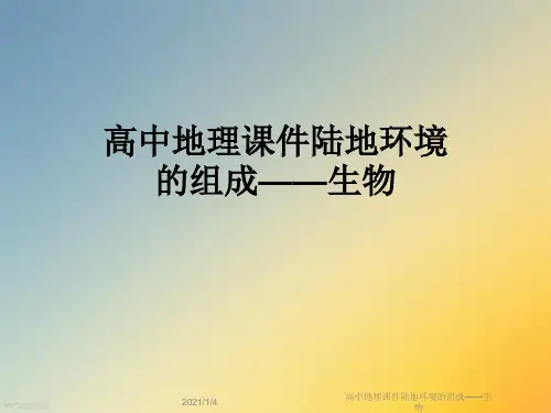 高中地理课件陆地环境的组成——生物