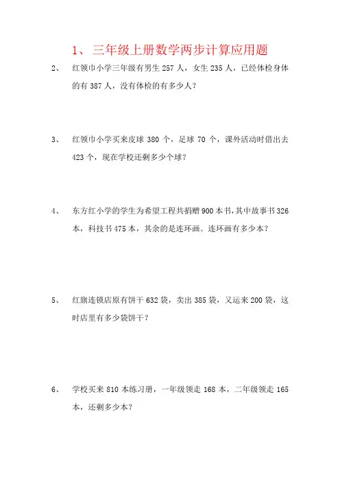 【强烈推荐】三年级上册数学两步计算应用题