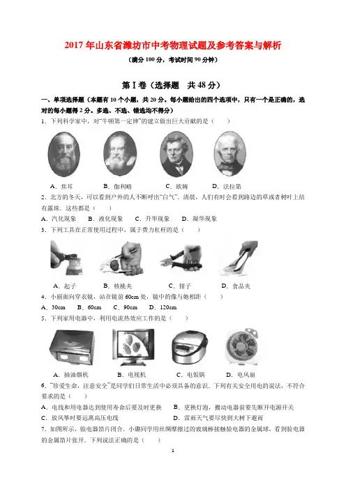 2017年山东省潍坊市中考物理试题及参考答案(word解析版)