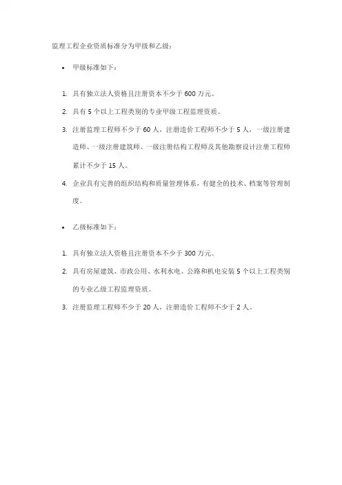 监理工程企业资质标准
