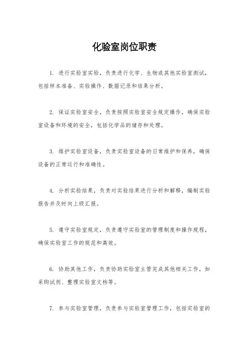 化验室岗位职责