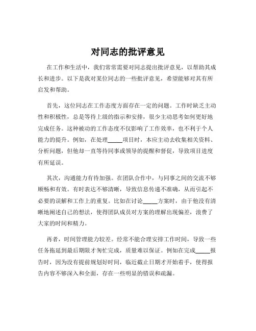对同志的批评意见