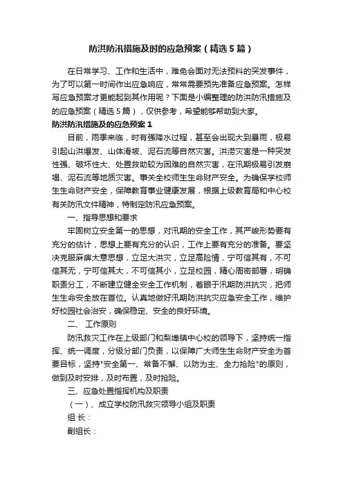 防洪防汛措施及时的应急预案（精选5篇）