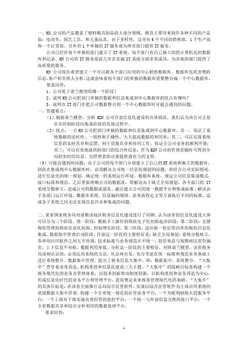 《管理信息系统》案例及答案[1]