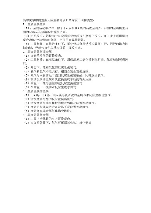 高中化学中的置换反应主要可以归纳为以下四种类型