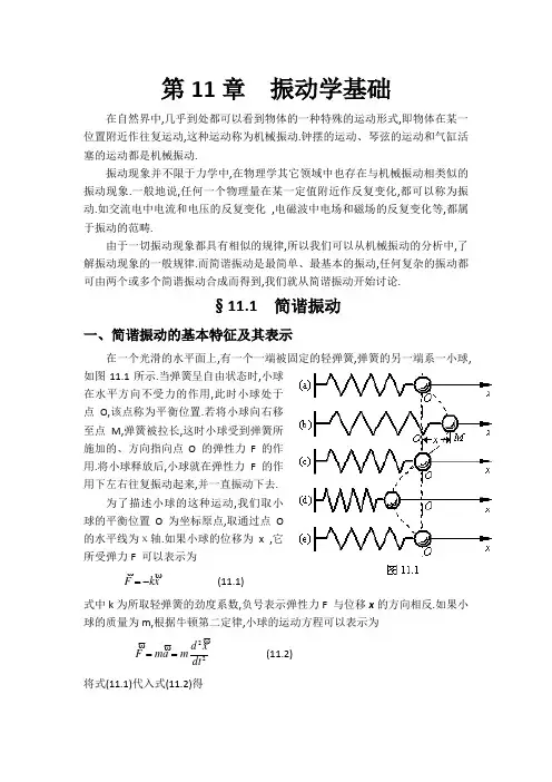 大学物理讲义(第11章振动学基础)第一节