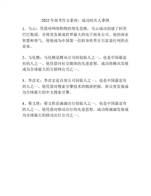 2022年高考作文素材：成功的名人事例