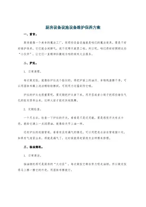 厨房设备设施设备维护保养方案