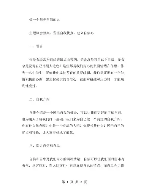 《做一个阳光自信的人》主题班会教案：发掘自我优点,建立自信心