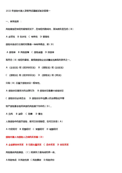 2023年保险代理人资格考试真题
