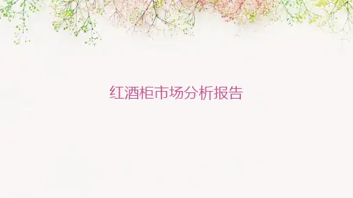 红酒柜市场分析报告