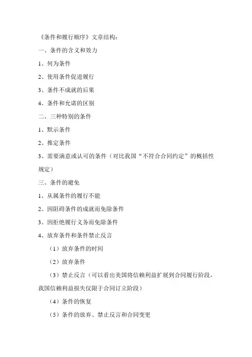 条件和履行顺序(美国合同法)