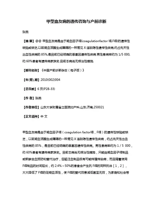 甲型血友病的遗传咨询与产前诊断