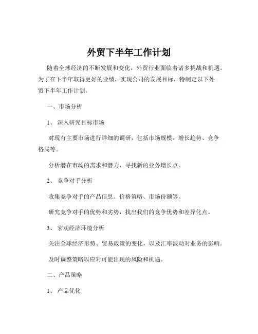 外贸下半年工作计划