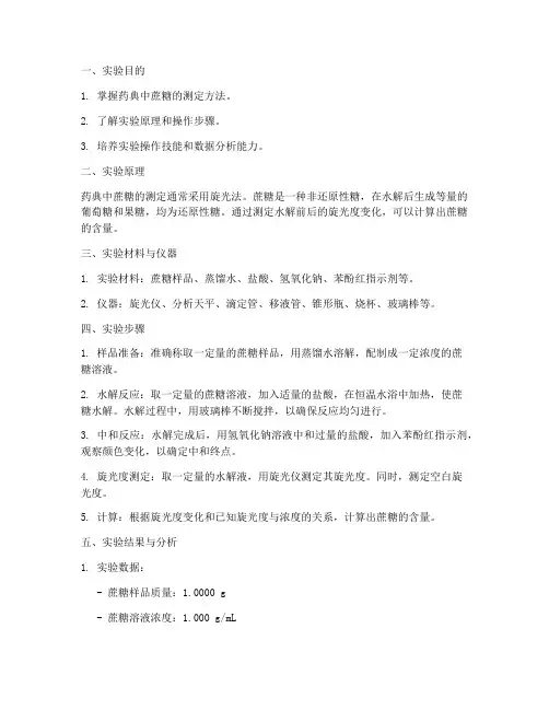 药典蔗糖测定实验报告
