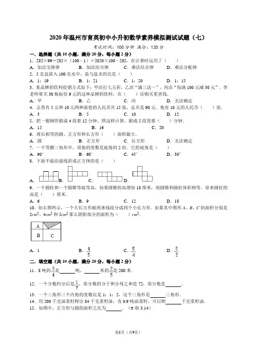 2020年温州市育英初中小升初数学素养模拟测试试题(七)答案及试题解析