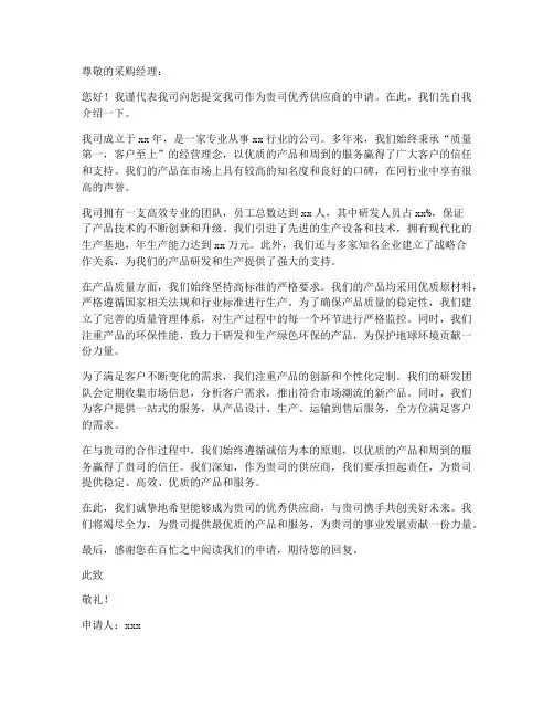 提交优秀供应商申请书模板