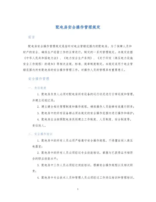 配电房安全操作管理规定