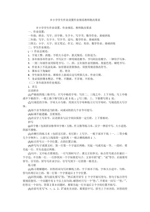 乡小学学生作业设置作业规范教师批改要求
