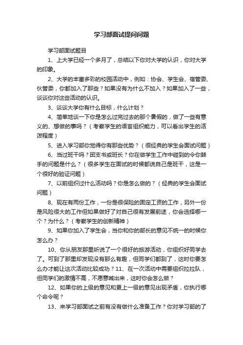 学习部面试提问问题
