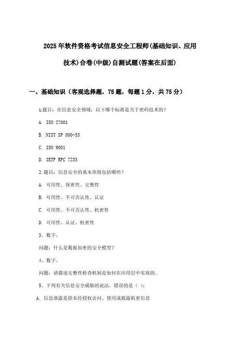信息安全工程师(基础知识、应用技术)合卷软件资格考试(中级)试题及解答参考(2025年)