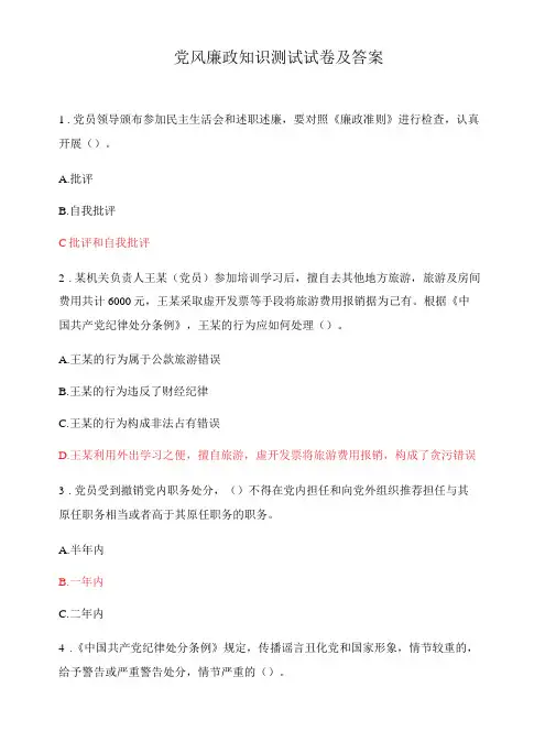 党风廉政知识测试试卷及答案