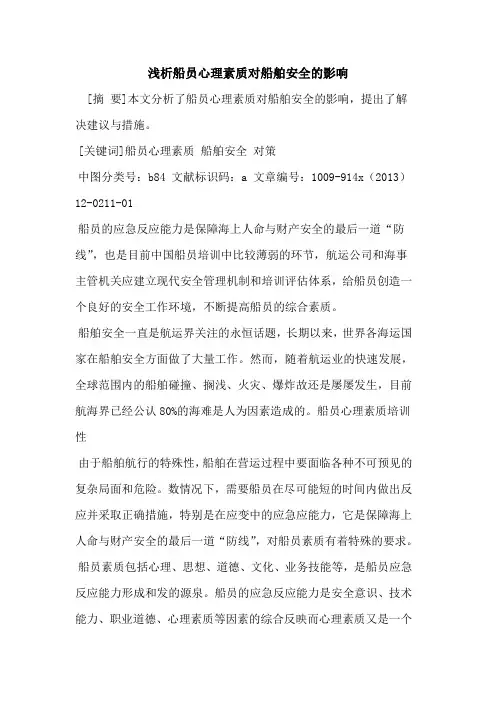 船员心理素质对船舶安全的影响