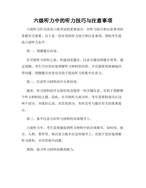 六级听力中的听力技巧与注意事项