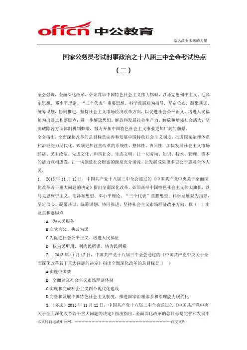 国家公务员考试时事政治之十八届三中全会考试热点(二)