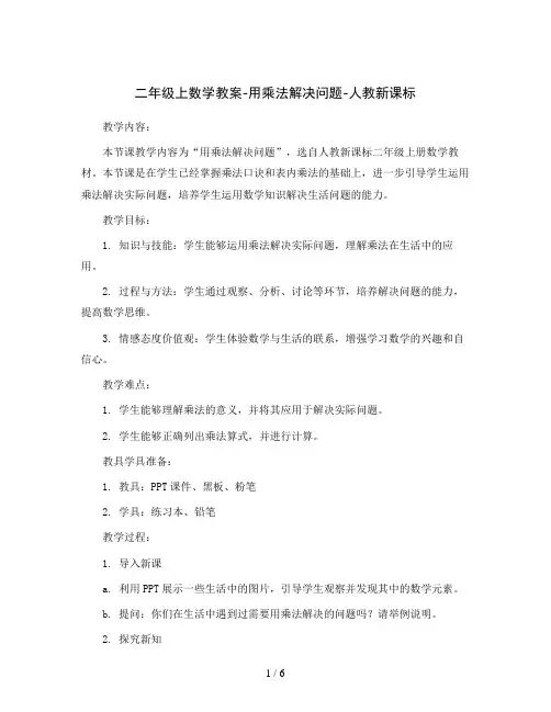 二年级上数学教案-用乘法解决问题-人教新课标