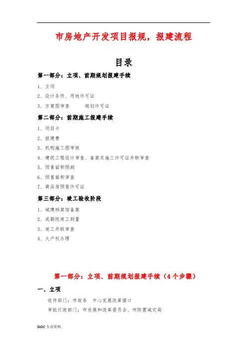 成都市房地产开发项目报建流程图