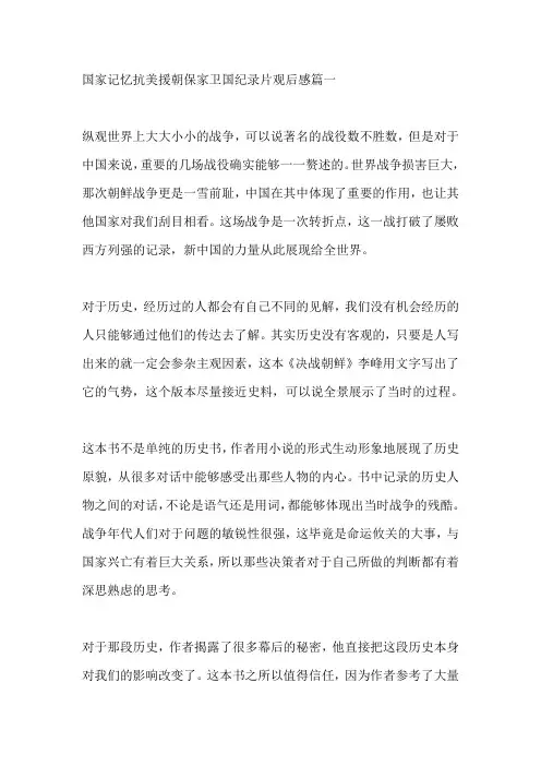 国家记忆抗美援朝保家卫国纪录片观后感5篇