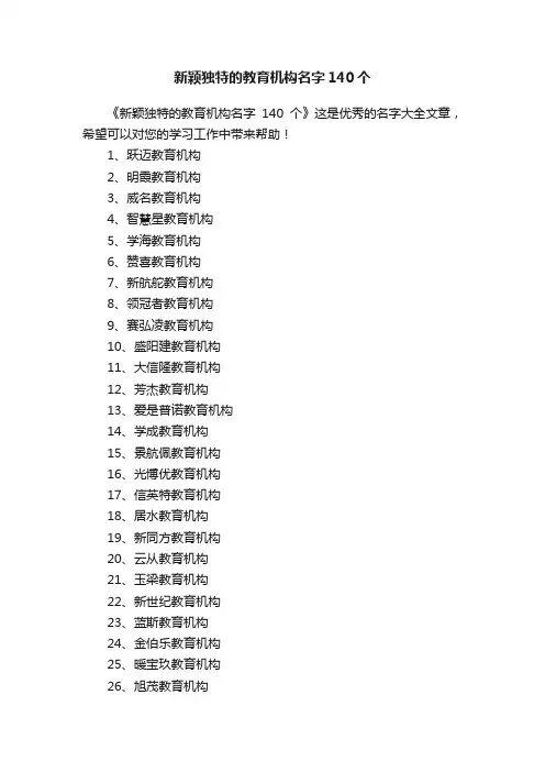 新颖独特的教育机构名字140个