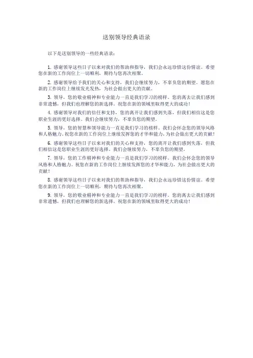 送别领导经典语录