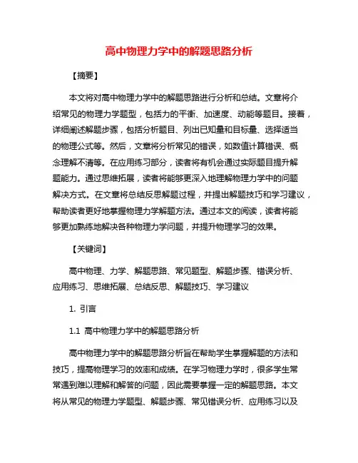 高中物理力学中的解题思路分析
