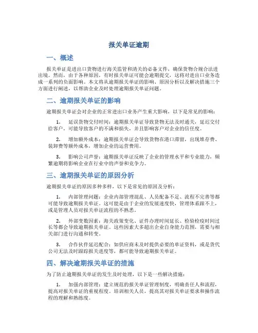 报关单证逾期