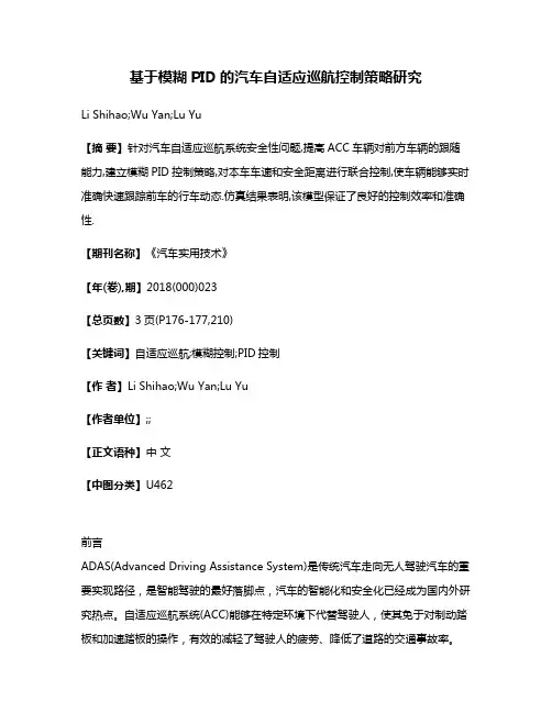 基于模糊PID的汽车自适应巡航控制策略研究