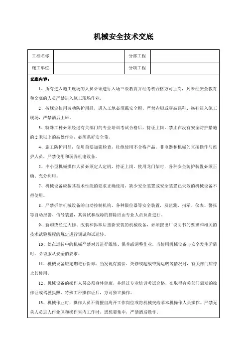 机械安全技术交底