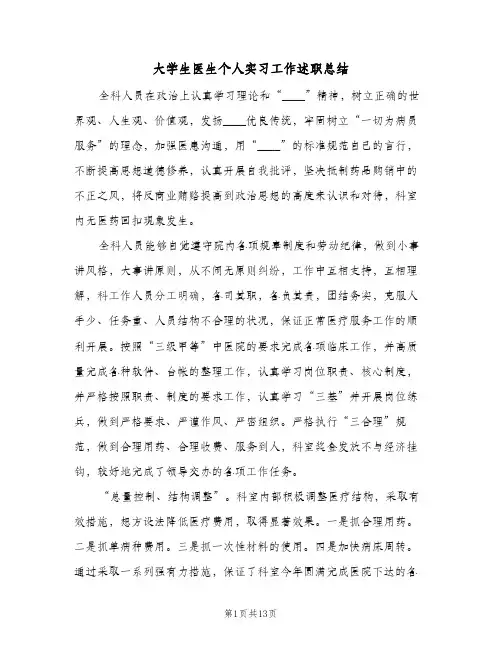 大学生医生个人实习工作述职总结（5篇）